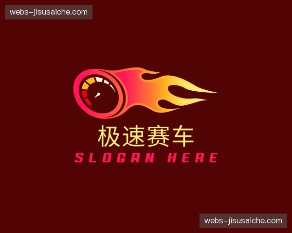 关于极速赛车官方网站