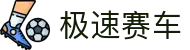 极速赛车 - 官方网页版聚合开奖号码、赛车计划